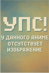 У данного аниме отсутствует изображение
