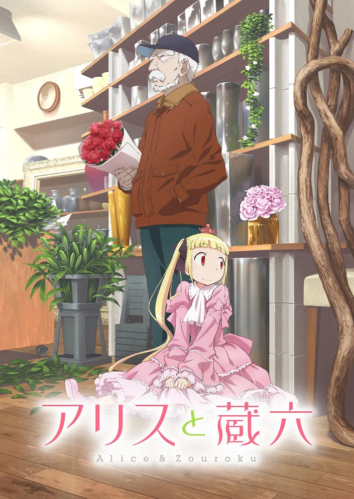 Алиса и Зороку - главный постер