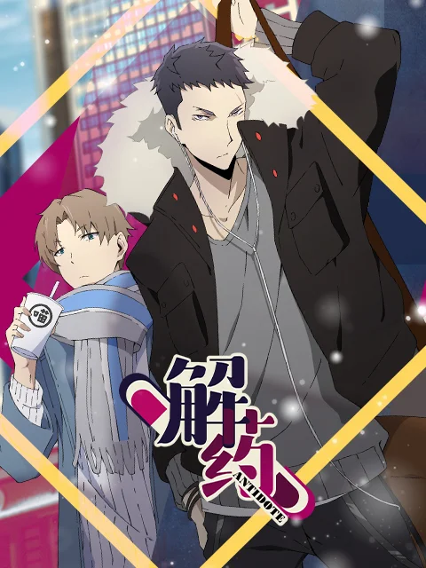 Антидот - главный постер