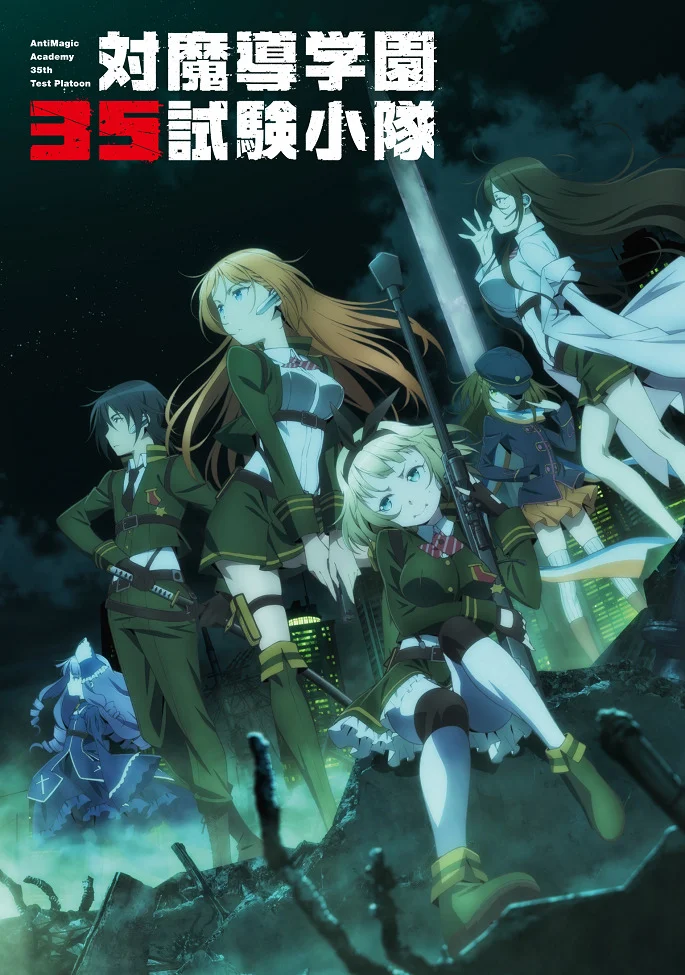 Антимагическая академия: 35-е экспериментальное подразделение - главный постер