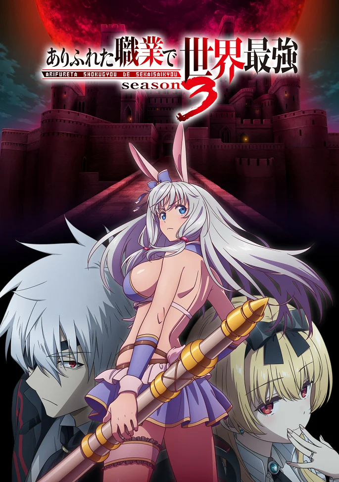 Арифурэта: Сильнейший ремесленник в мире 3 - главный постер