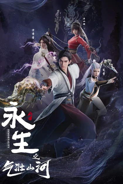 Бессмертие: Величественные горы и реки - главный постер