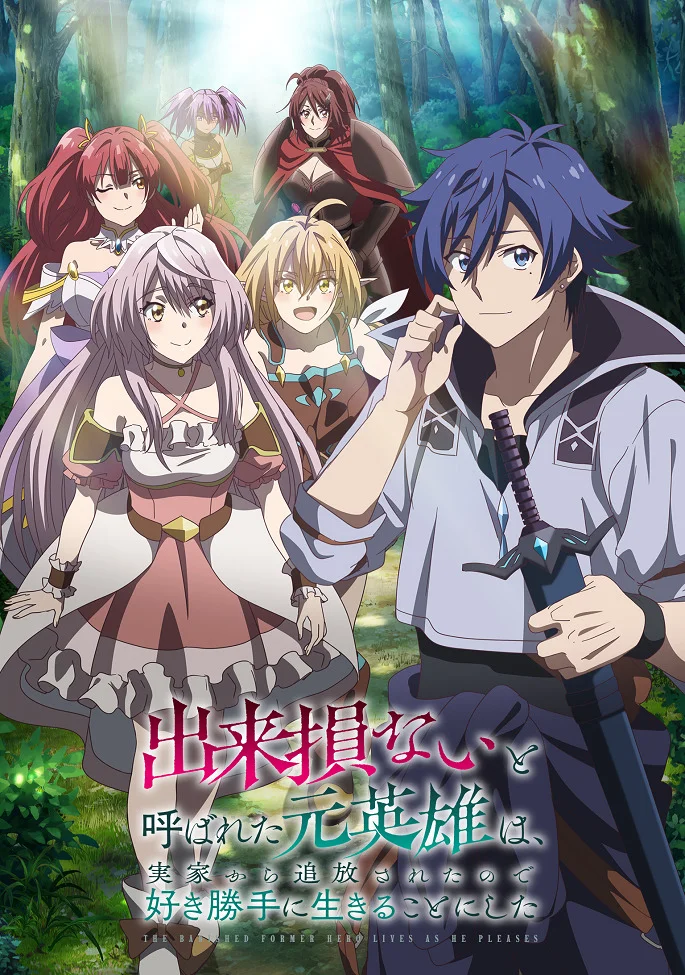 Бывший герой, которого прозвали неудачником и выгнали из дома, решил жить самостоятельно - главный постер