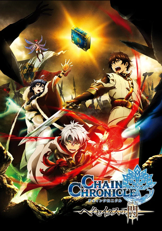 Цепные хроники: Свет Геццейтаса - главный постер