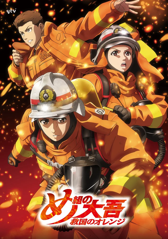 Дайго из пожарной команды: Оранжевый, спасающий страну - главный постер