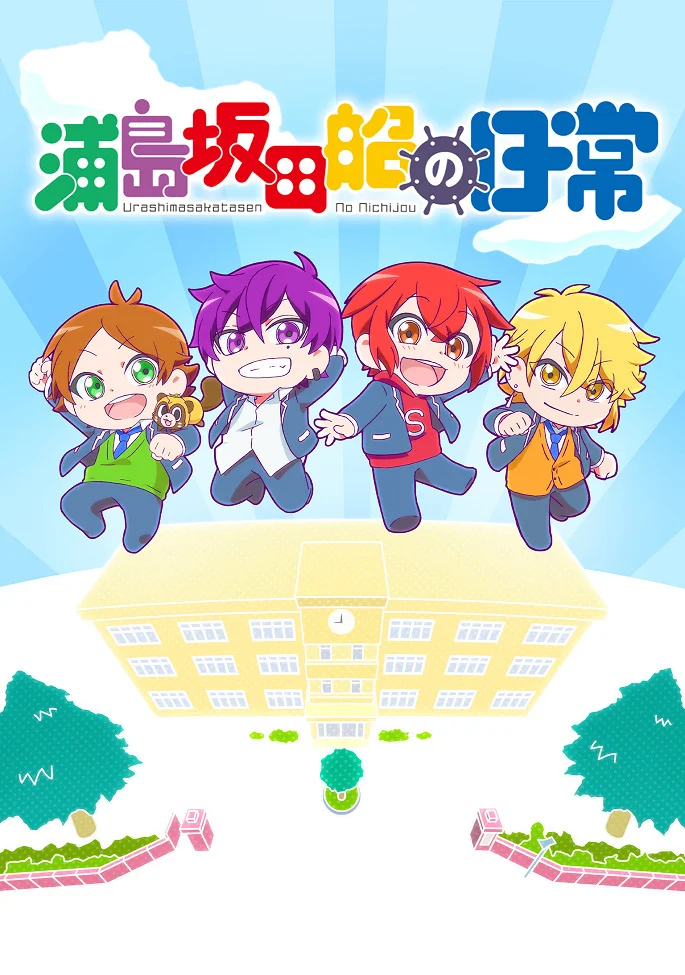 Деньки Урасимасакатасэн: Школьная пора - главный постер