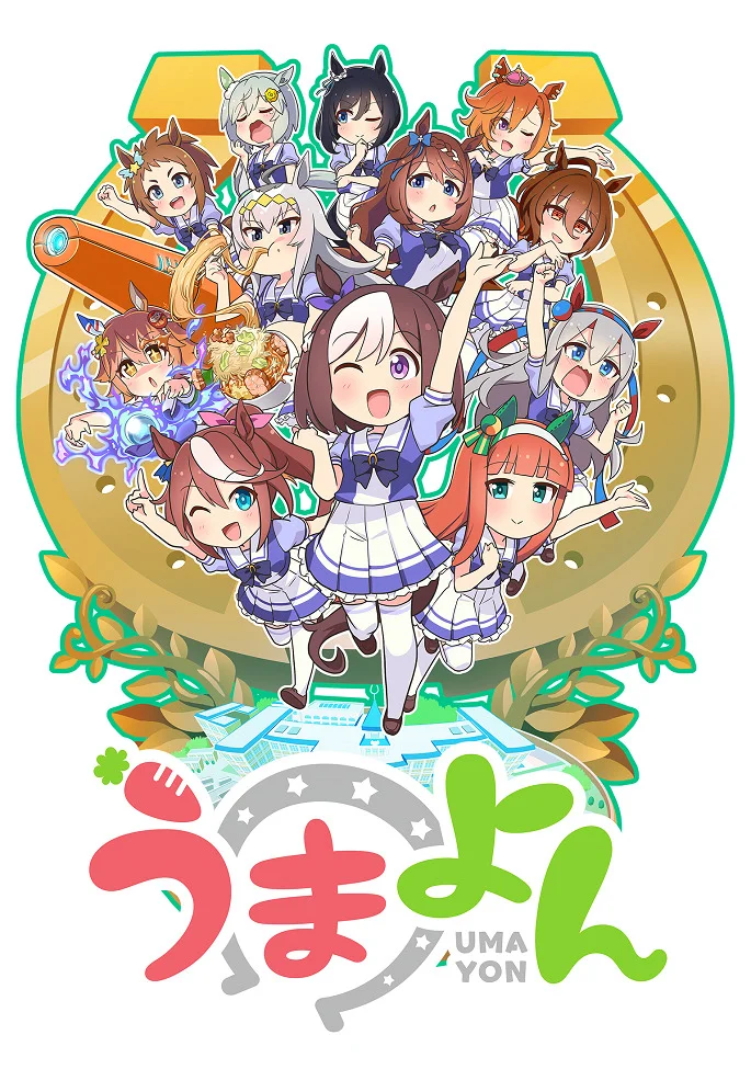 Девушки-пони: Ёнкома - главный постер