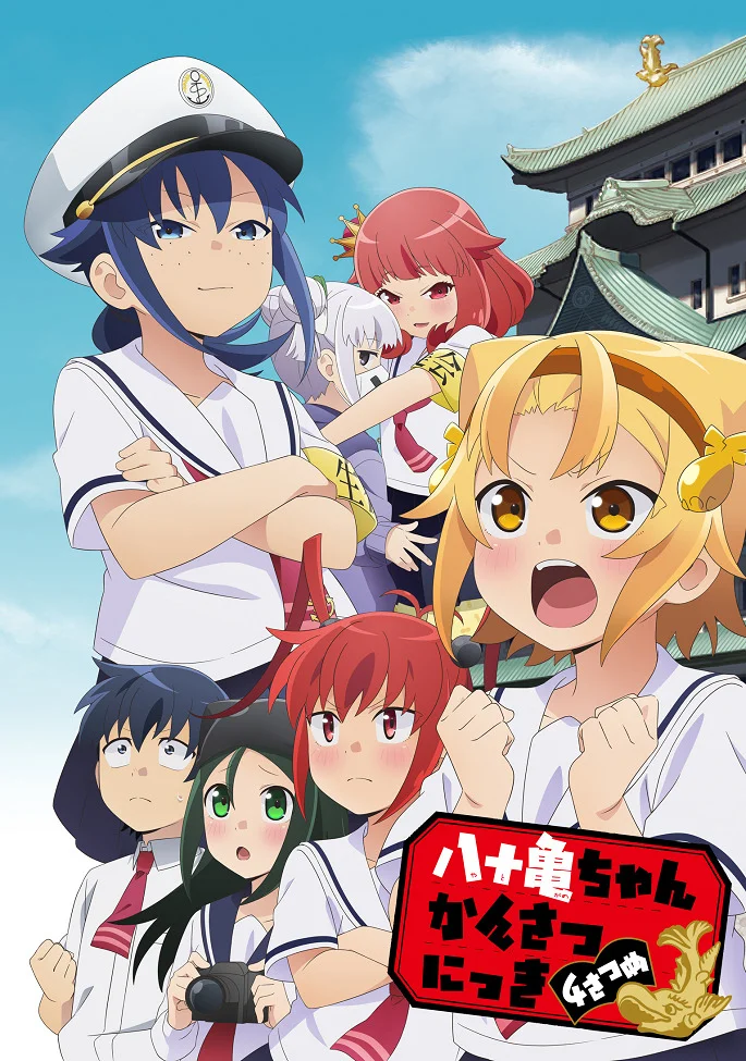 Дневник Ятогамэ 4 - главный постер