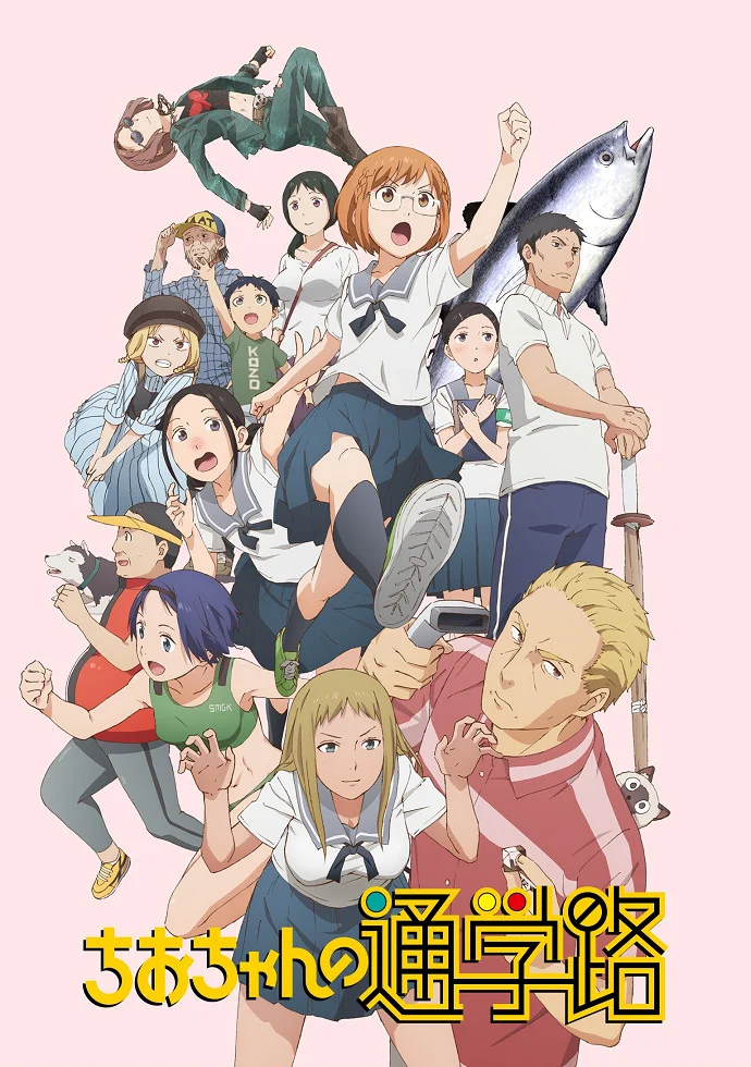 Дорога в школу Чио-чан - главный постер