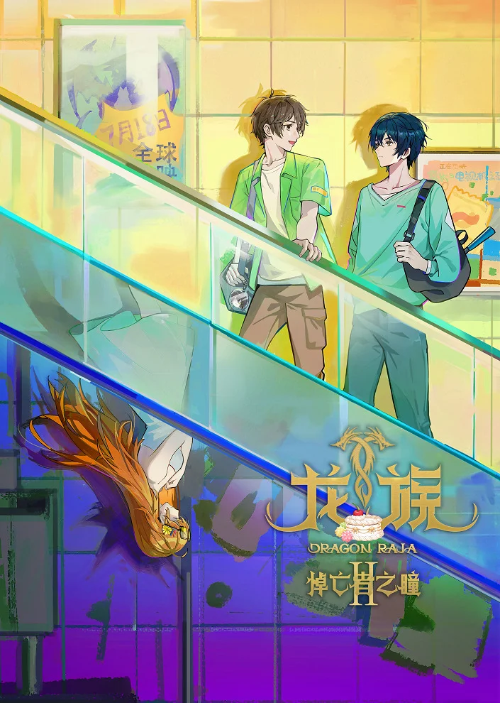 Дракон Раджа 2 - главный постер