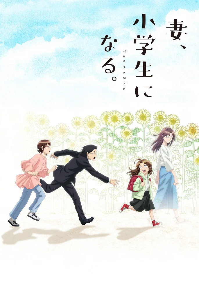 Если бы моя жена стала младшеклассницей - главный постер