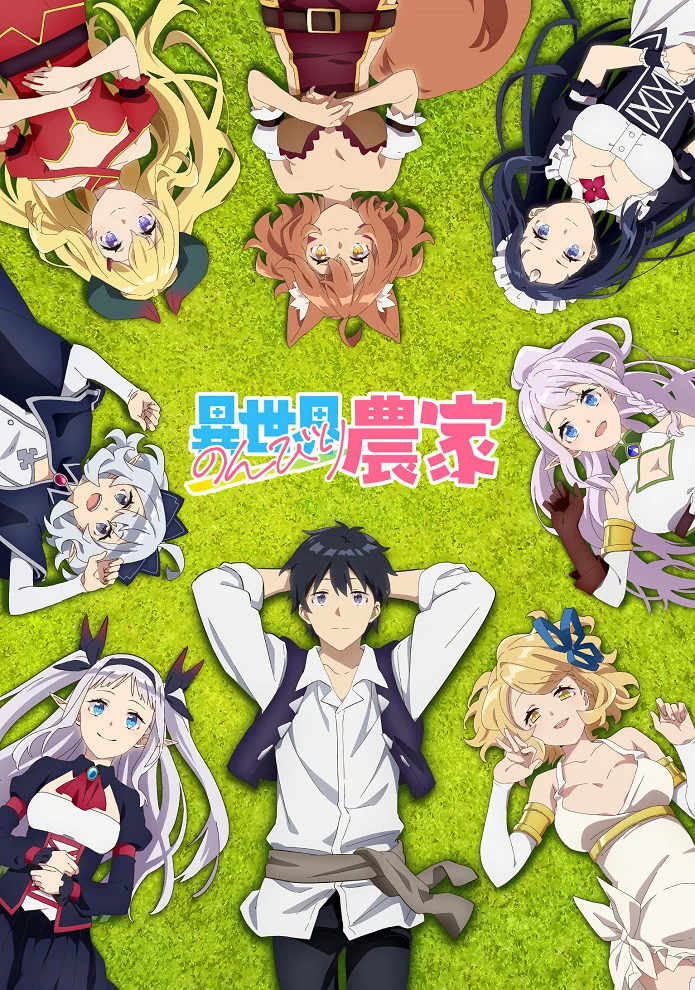 Фермерская жизнь в ином мире - главный постер