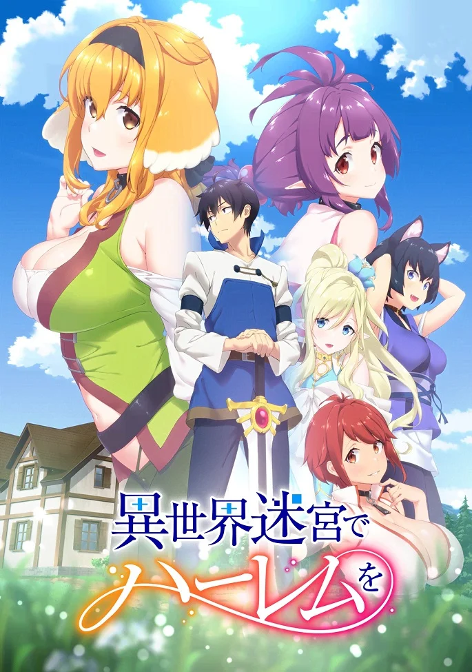 Гарем рабов в лабиринте другого мира - главный постер