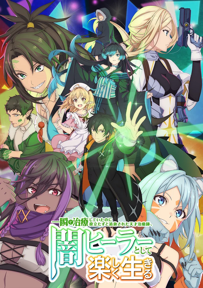 Гениальный целитель, который исцелял в одно мгновение, но был изгнан как бесполезный, теперь наслаждается жизнью в качестве тёмного целителя - главный постер