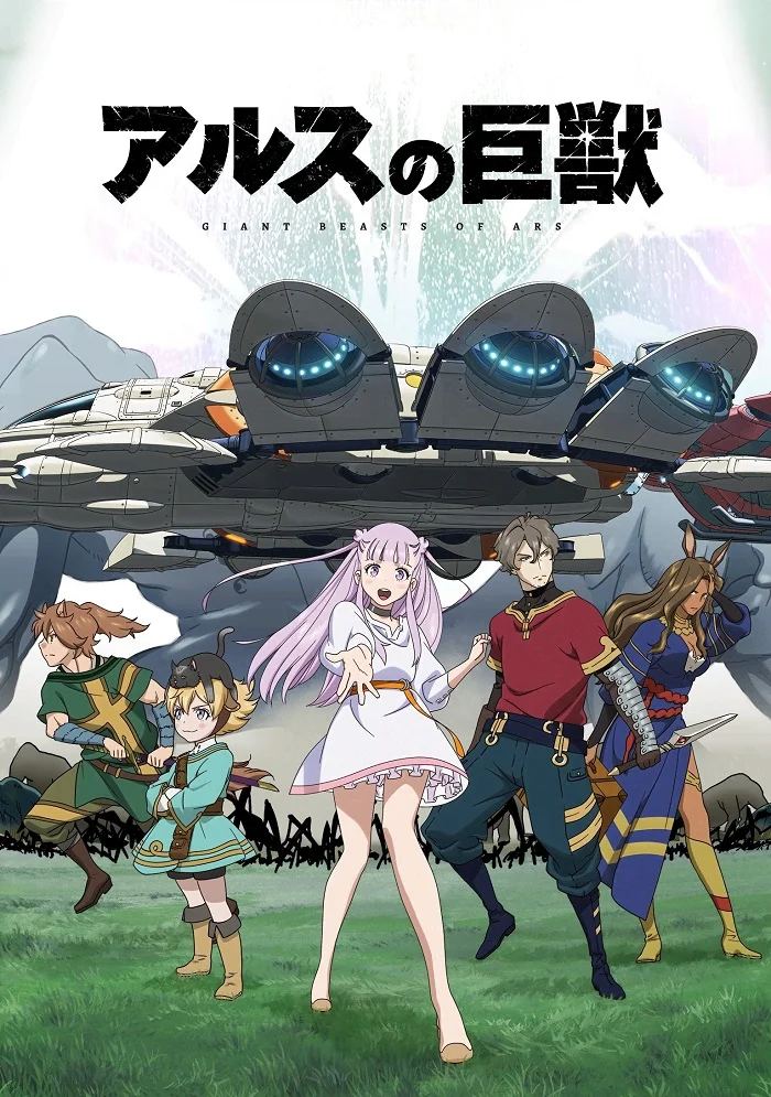 Гигантский зверь Арса - главный постер