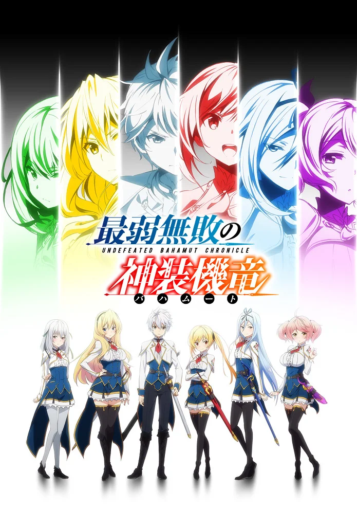 Хроники непобеждённого Бахамута - главный постер