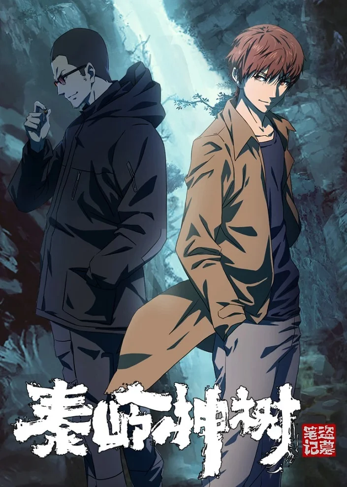 Хроники расхитителей гробниц: Волшебное дерево Циньлина - главный постер