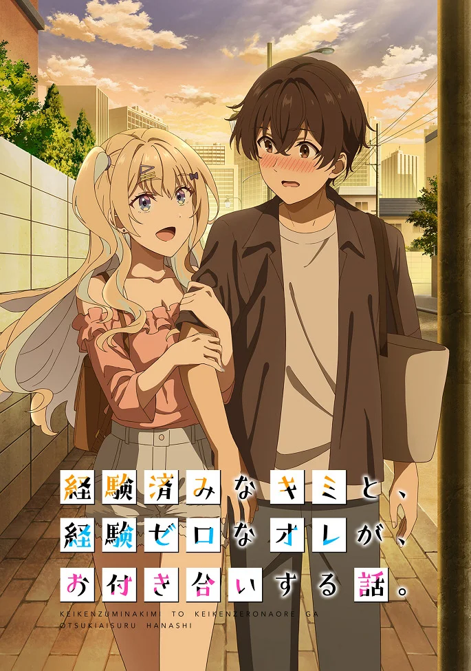 История знакомства опытной тебя и неопытного меня - главный постер