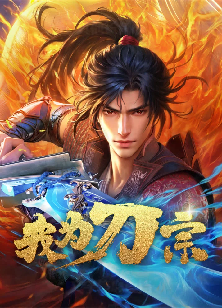 Я из секты меча - главный постер