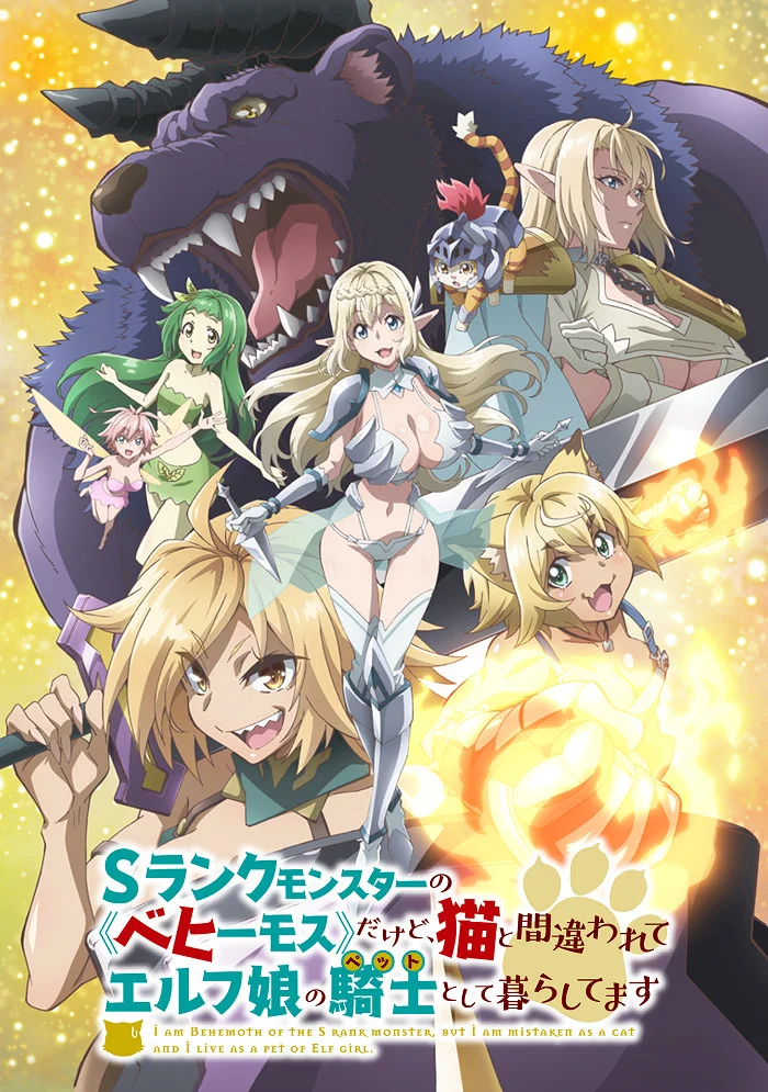 Я монстр S-класса Бегемот, но меня перепутали с котом, и я живу у эльфийки как домашний питомец - главный постер