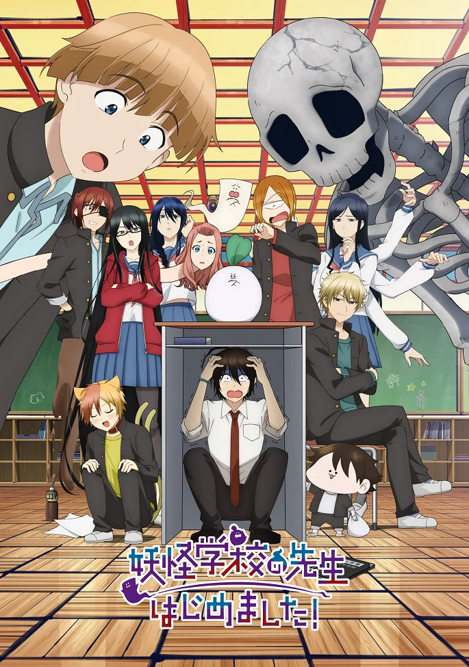 Я стал учителем в школе монстров! - главный постер