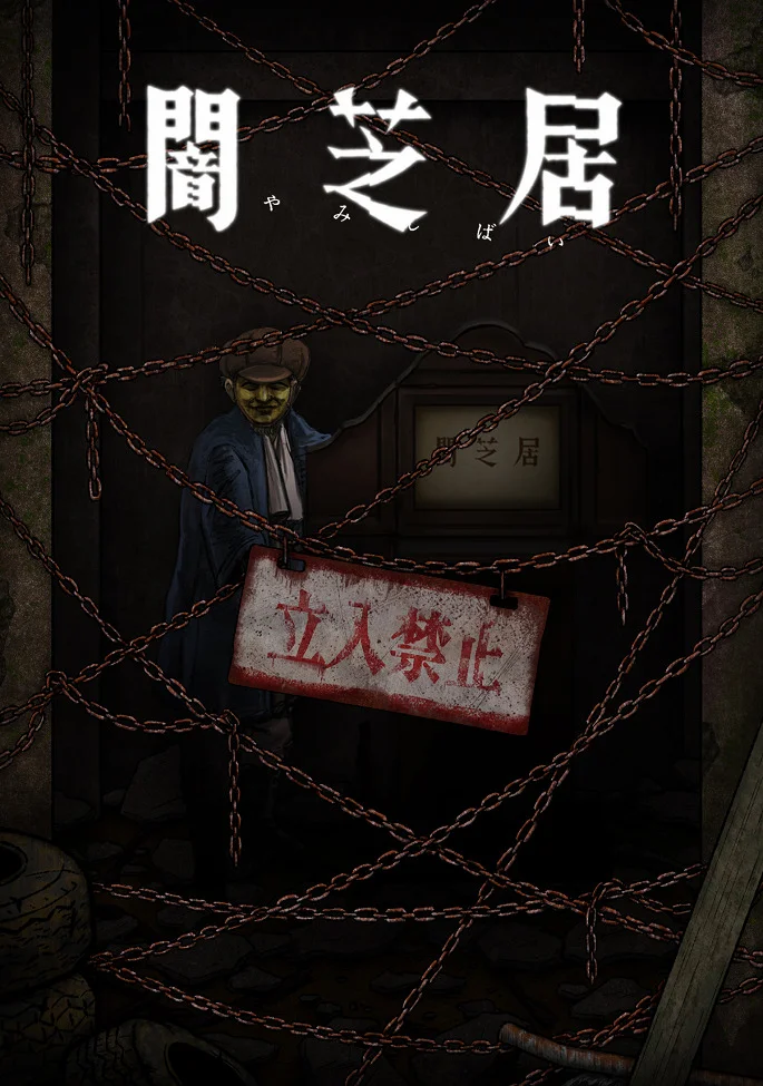 Ями Шибаи: Японские рассказы о привидениях 12 - главный постер