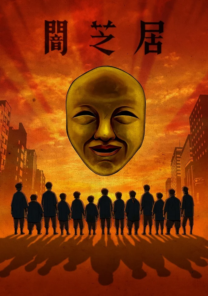 Ями Шибаи: Японские рассказы о привидениях 4 - главный постер