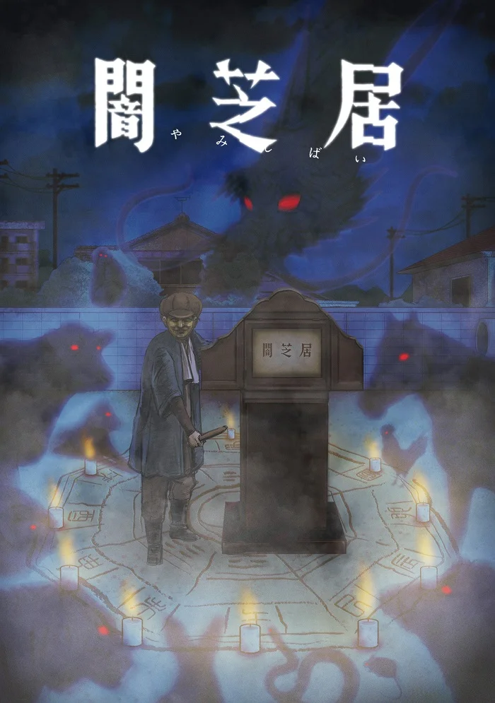 Ями Шибаи: Японские рассказы о привидениях 9 - главный постер