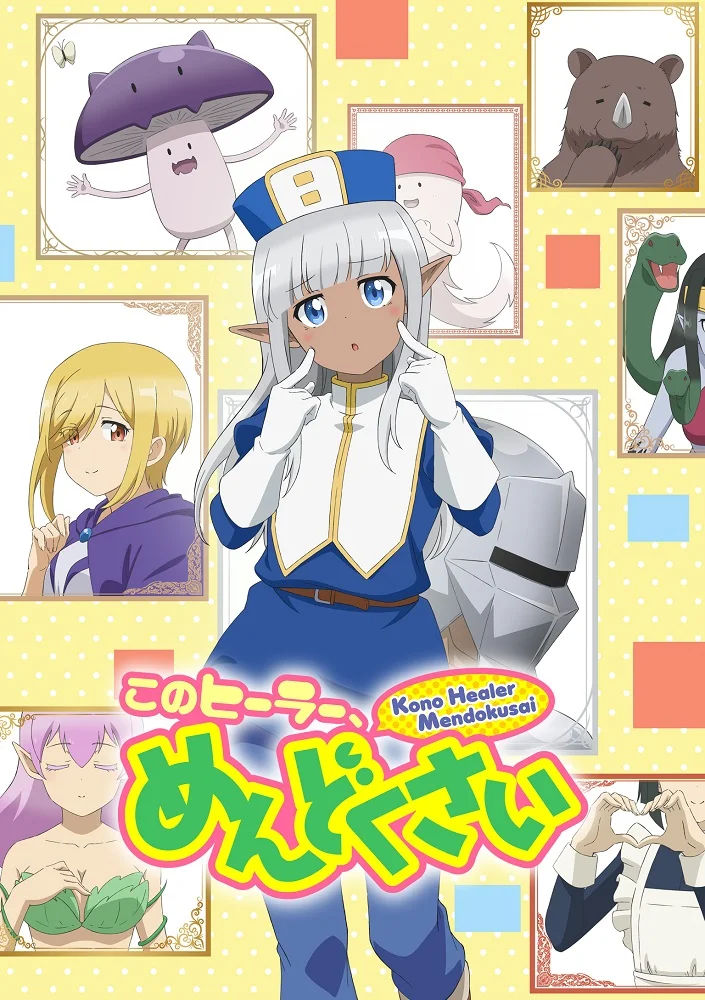 Этот противный целитель! - главный постер