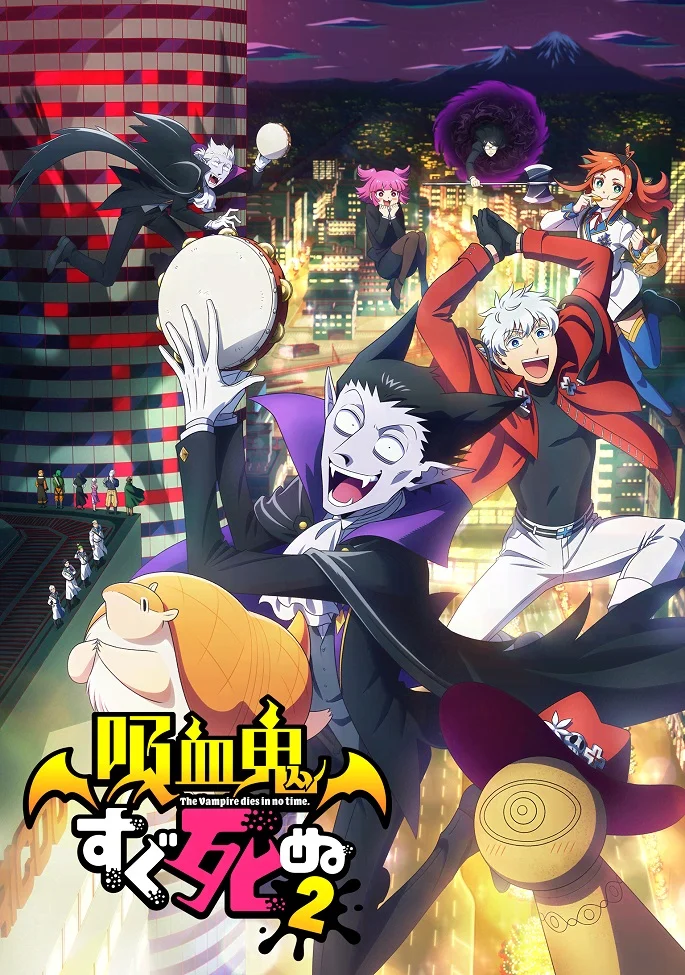 Этот вампир постоянно умирает 2 - главный постер