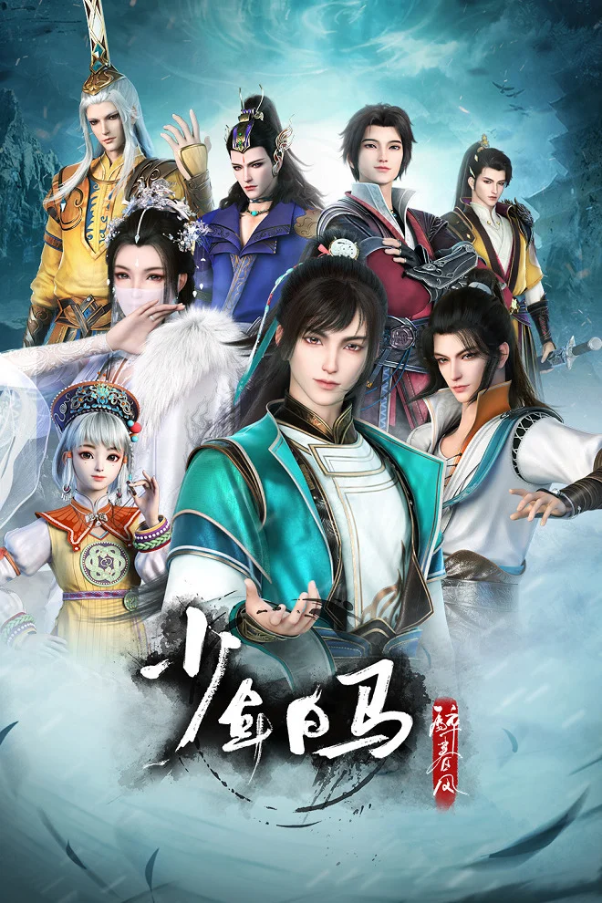 Ювенильный белый конь, опьянённый весенним ветром - главный постер