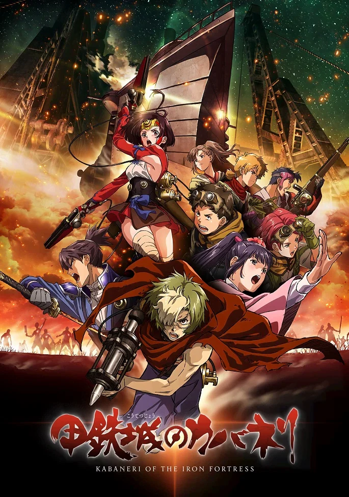 Кабанэри железной крепости - главный постер