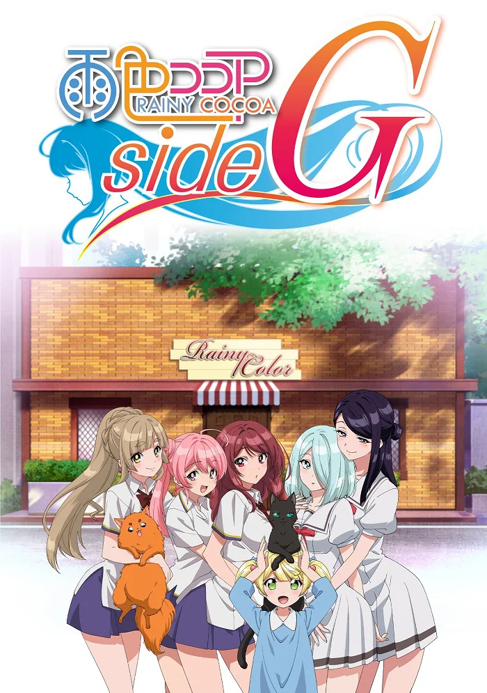 Какао цвета дождя 5 - главный постер