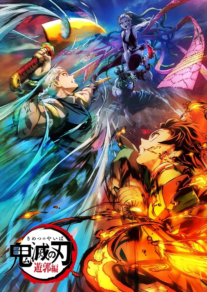 Клинок, рассекающий демонов: Квартал красных фонарей - главный постер