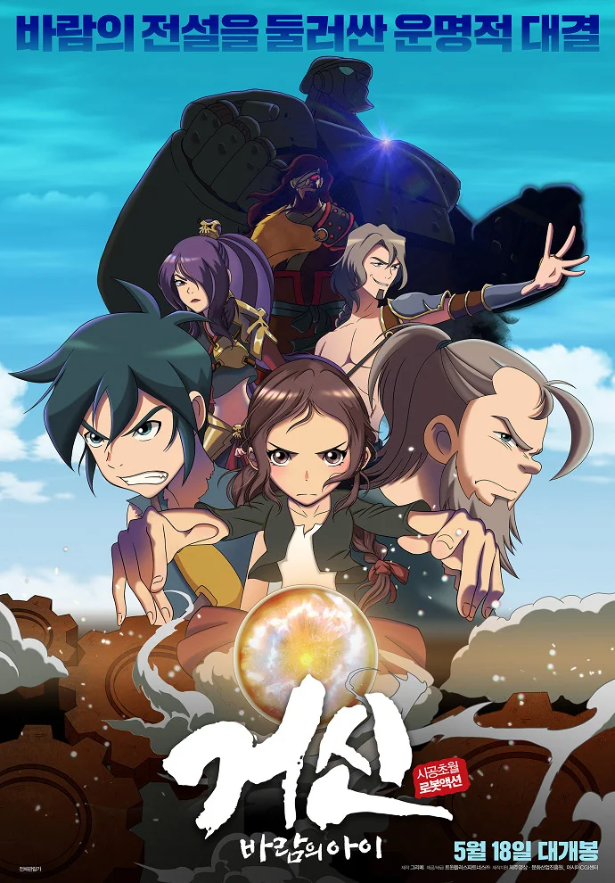 Колосс: Дитя ветра - главный постер