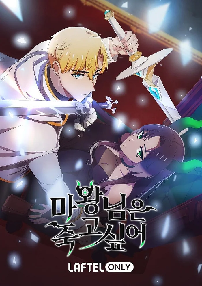 Королева демонов жаждет умереть - главный постер