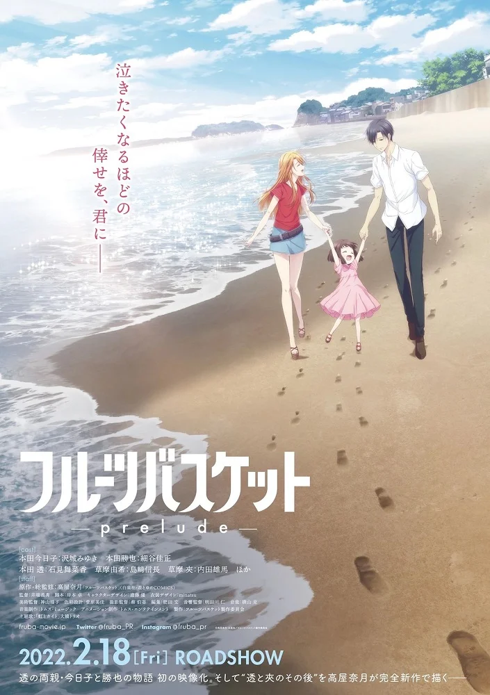 Корзинка фруктов: Прелюдия - главный постер