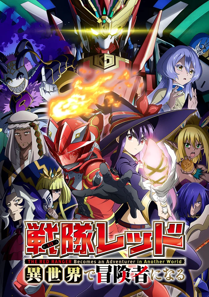 Красный рейнджер становится искателем приключений в другом мире - главный постер