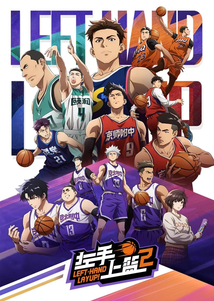 Лей-ап левой рукой 2 - главный постер