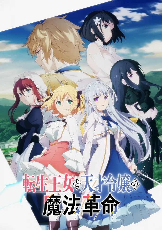 Магическая революция перерождённой принцессы и гениальной юной леди - главный постер
