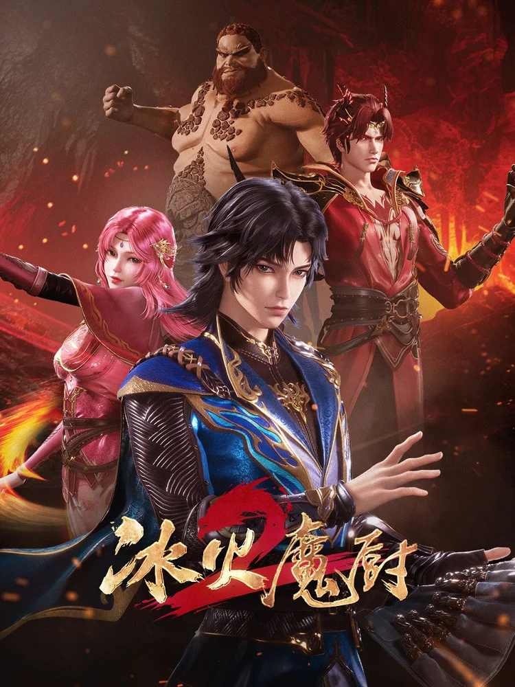 Мастер льда и пламени 2 - главный постер