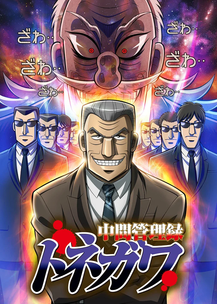 Менеджер среднего звена Тонэгава - главный постер