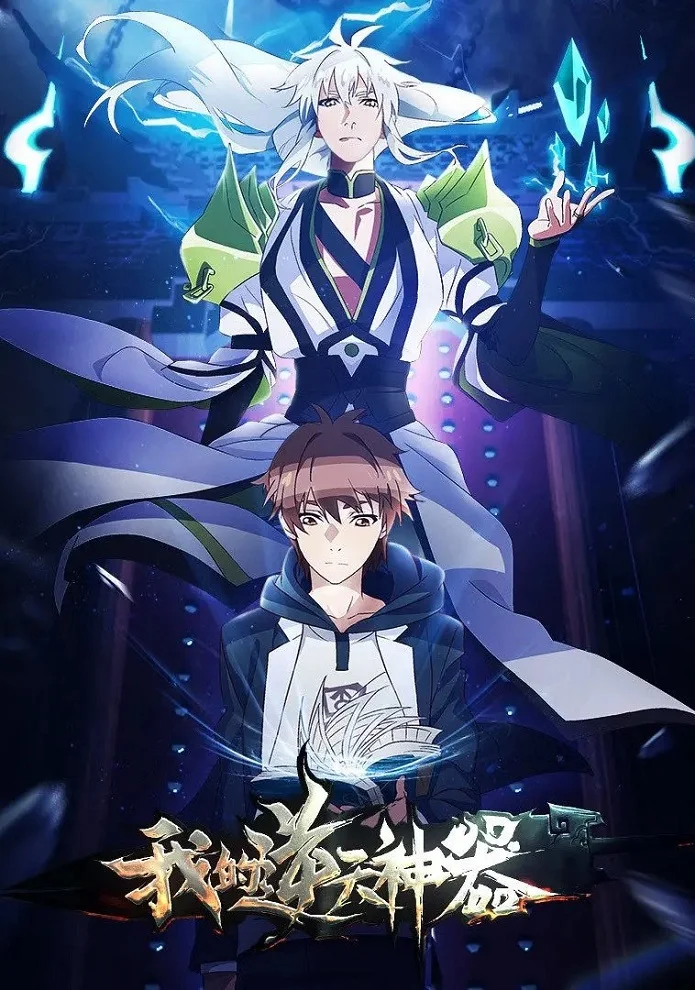 Моё антибожественное оружие - главный постер