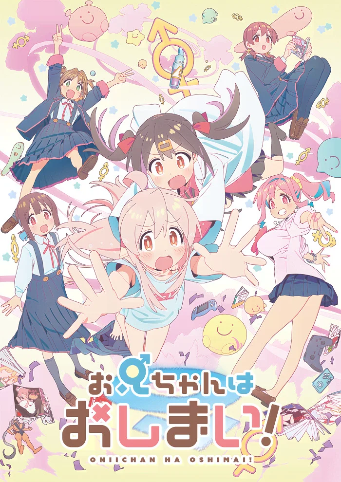 Мой братик теперь не братик! - главный постер