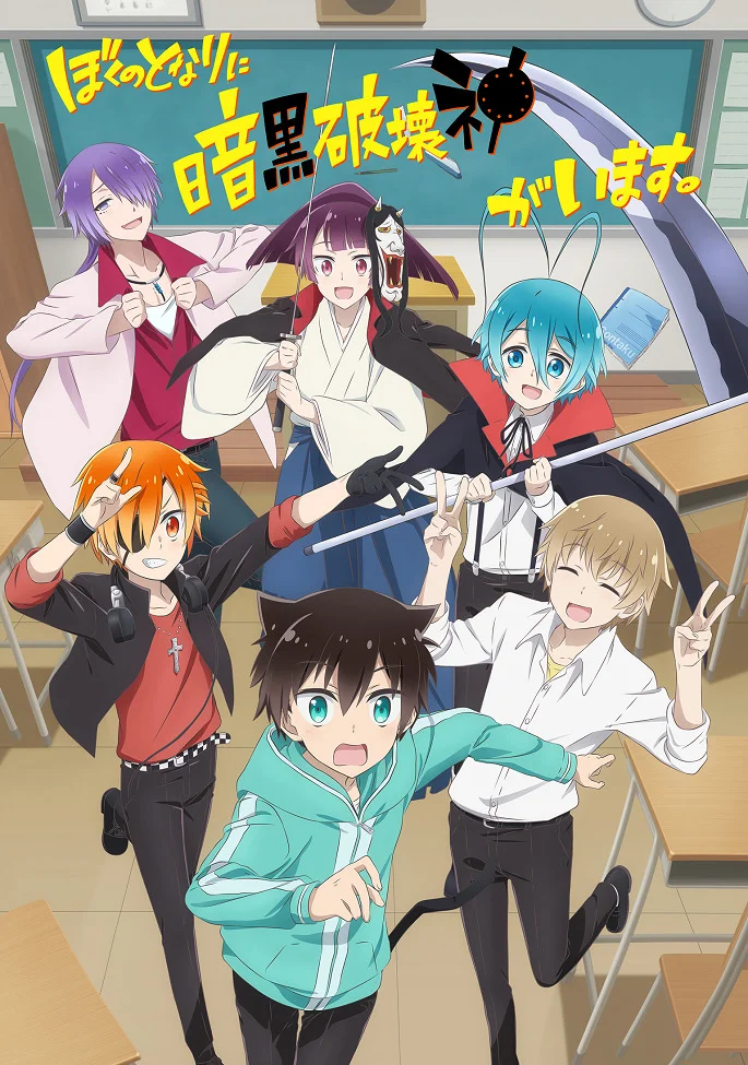 Мой одноклассник — тёмный бог разрушения - главный постер