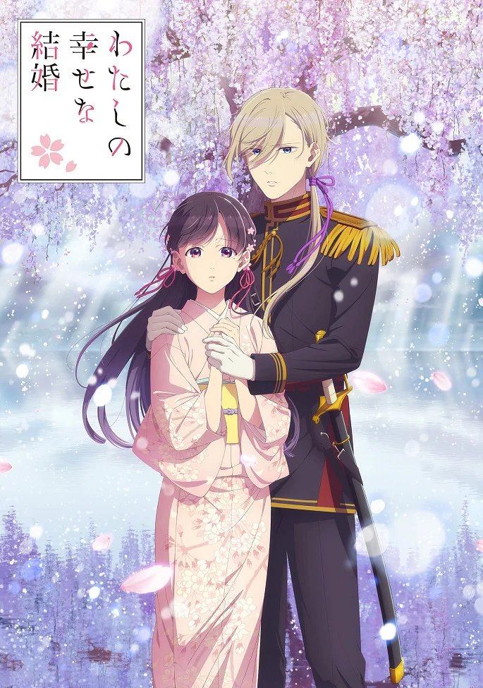 Мой счастливый брак 2 - главный постер