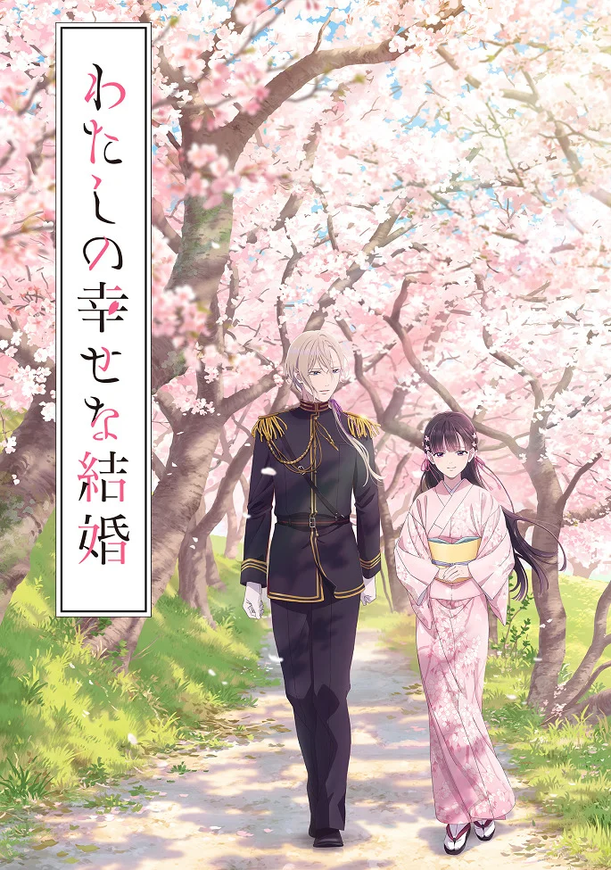 Мой счастливый брак - главный постер