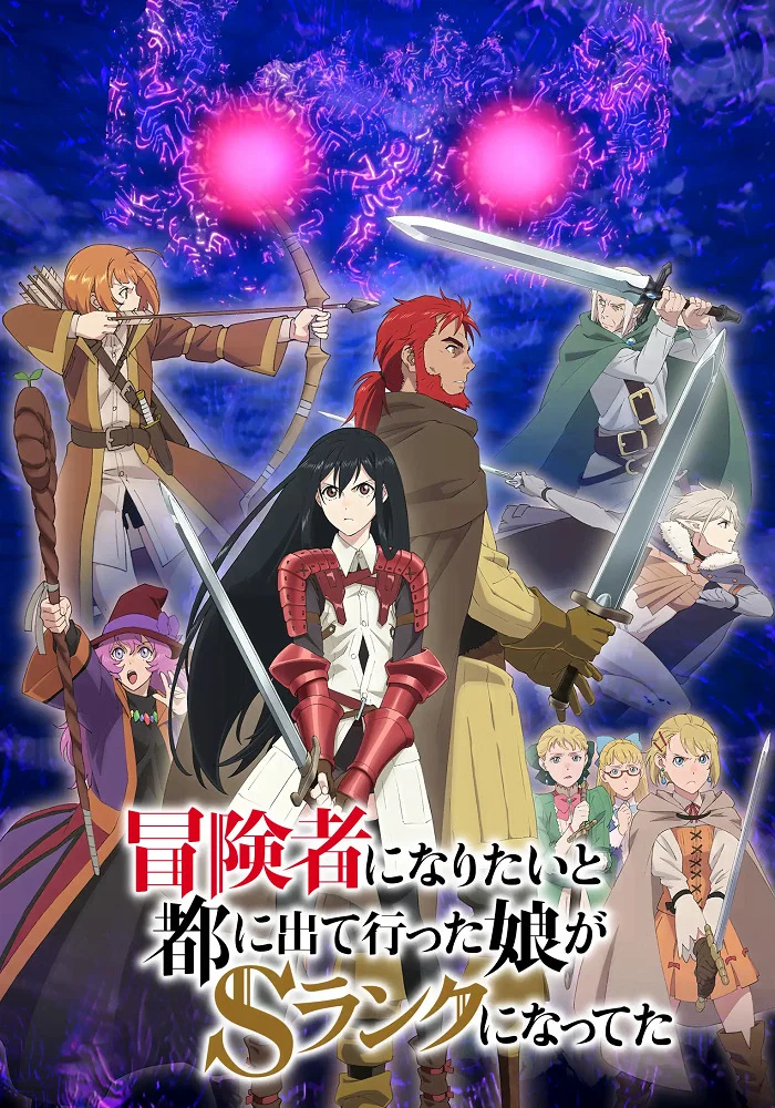 Моя дочь, отправившаяся в столицу, захотев стать авантюристом, достигла S-ранга - главный постер