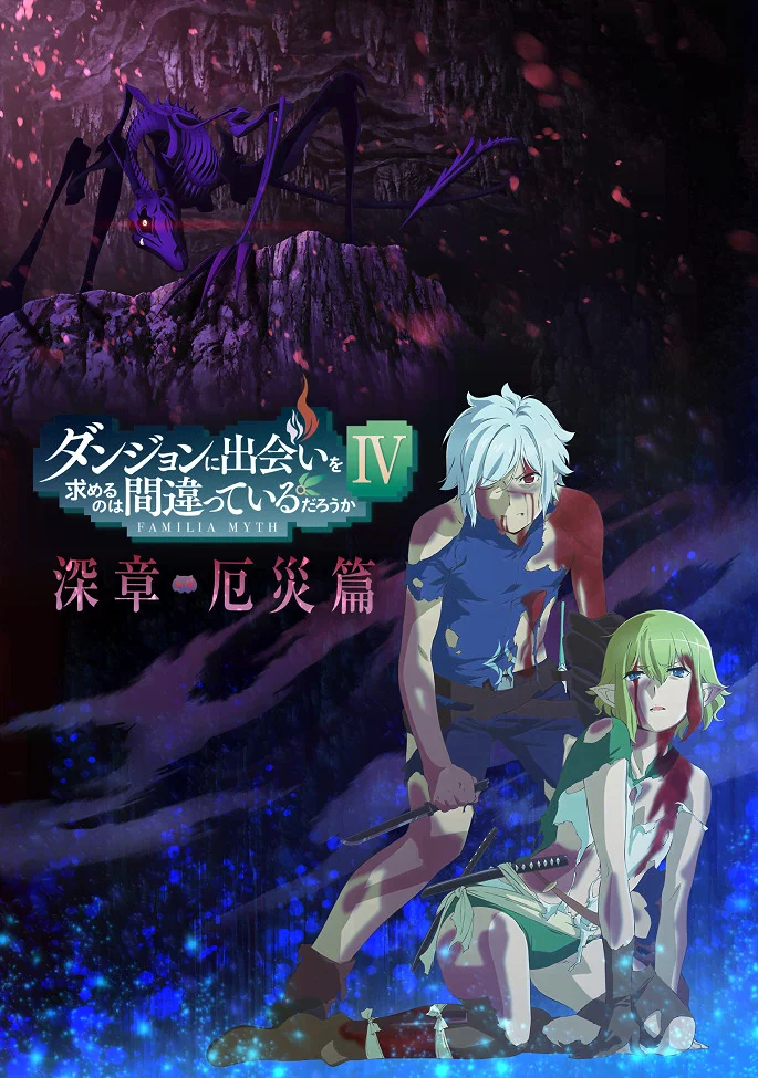 Может, я встречу тебя в подземелье? 4. Часть 2 - главный постер