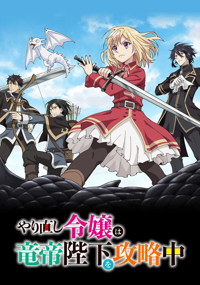 На этот раз одержи победу над императором драконов, благородная девушка! - главный постер
